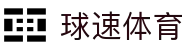 ​​球速体育-极速直播体验，覆盖足球篮球等热门赛事​​